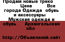 Продам новые треко “adidass“ › Цена ­ 700 - Все города Одежда, обувь и аксессуары » Мужская одежда и обувь   . Архангельская обл.